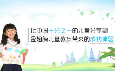 金翅膀教育,打造具有中国特色的高品质幼儿园