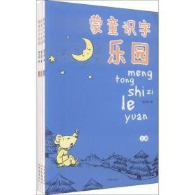 蒙童识字乐园