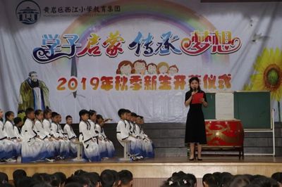 学子启蒙 传承梦想 | 西江小学教育集团举行2019学年新生启蒙仪式