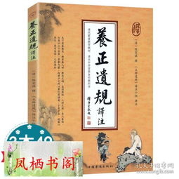 养正遗规译注 陈宏谋编 清代蒙童教育教材清末中学堂修身教科书读经私塾国学班教材曾国藩南怀瑾净空法师推荐