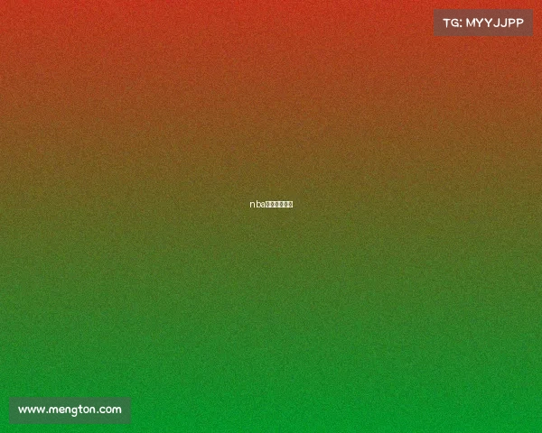 nba今天比赛战况