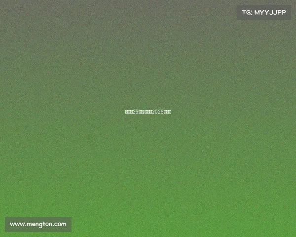 世界杯26赛事;世界杯2026赛程表